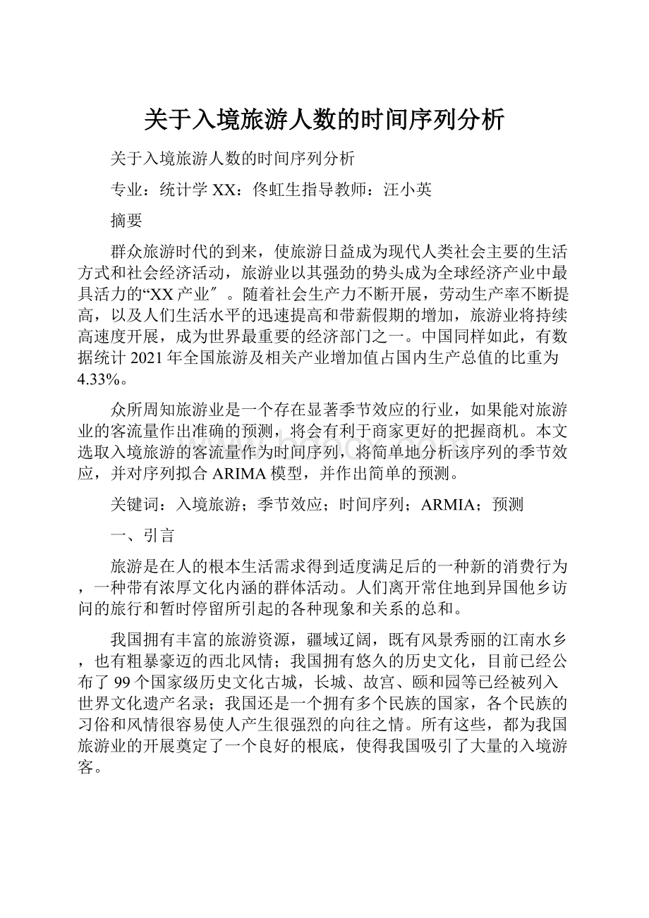 关于入境旅游人数的时间序列分析.docx_第1页