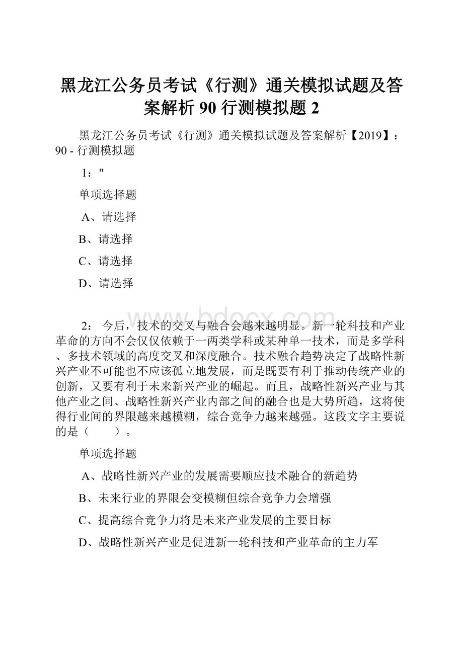 黑龙江公务员考试《行测》通关模拟试题及答案解析90行测模拟题2.docx