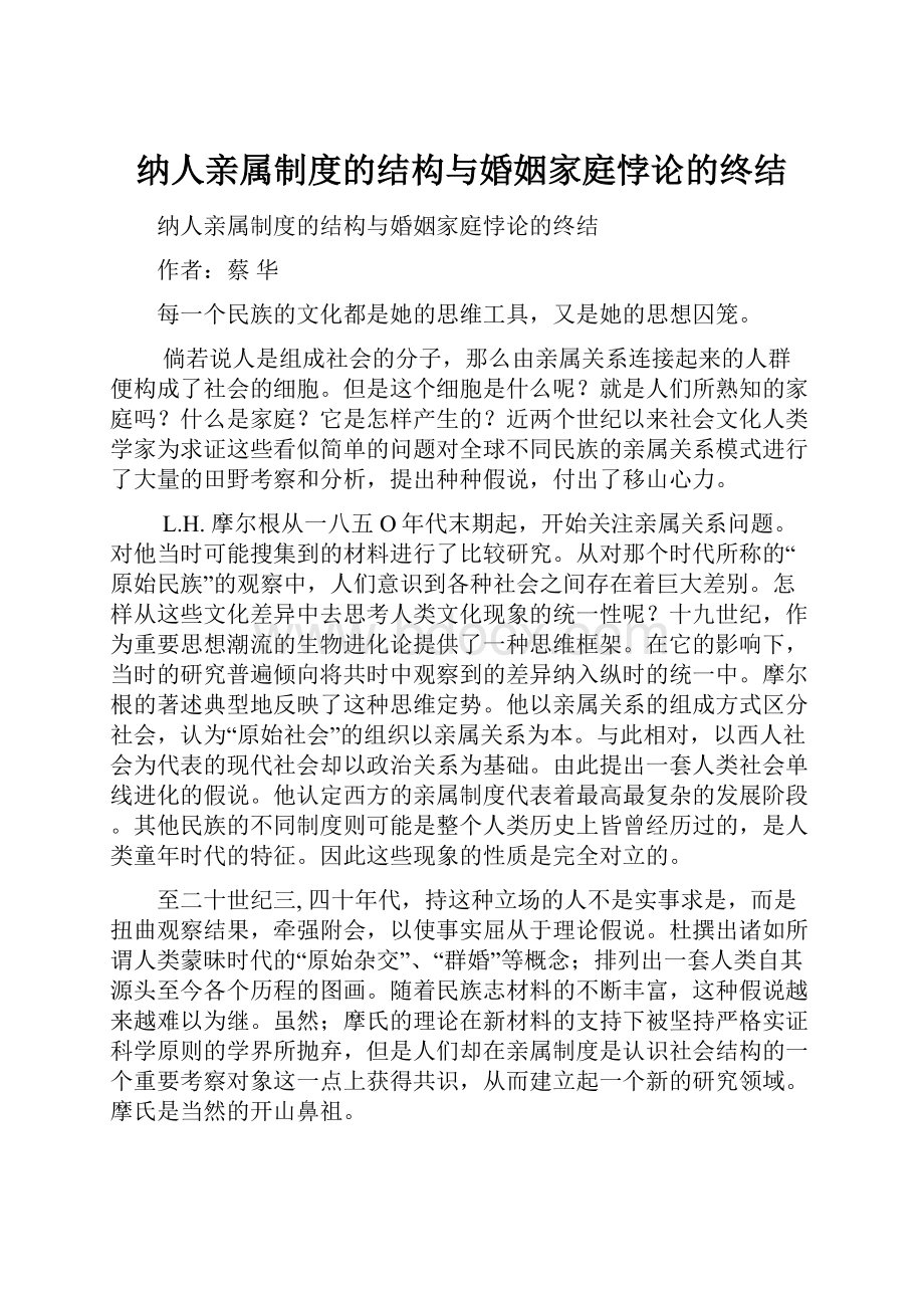 纳人亲属制度的结构与婚姻家庭悖论的终结.docx