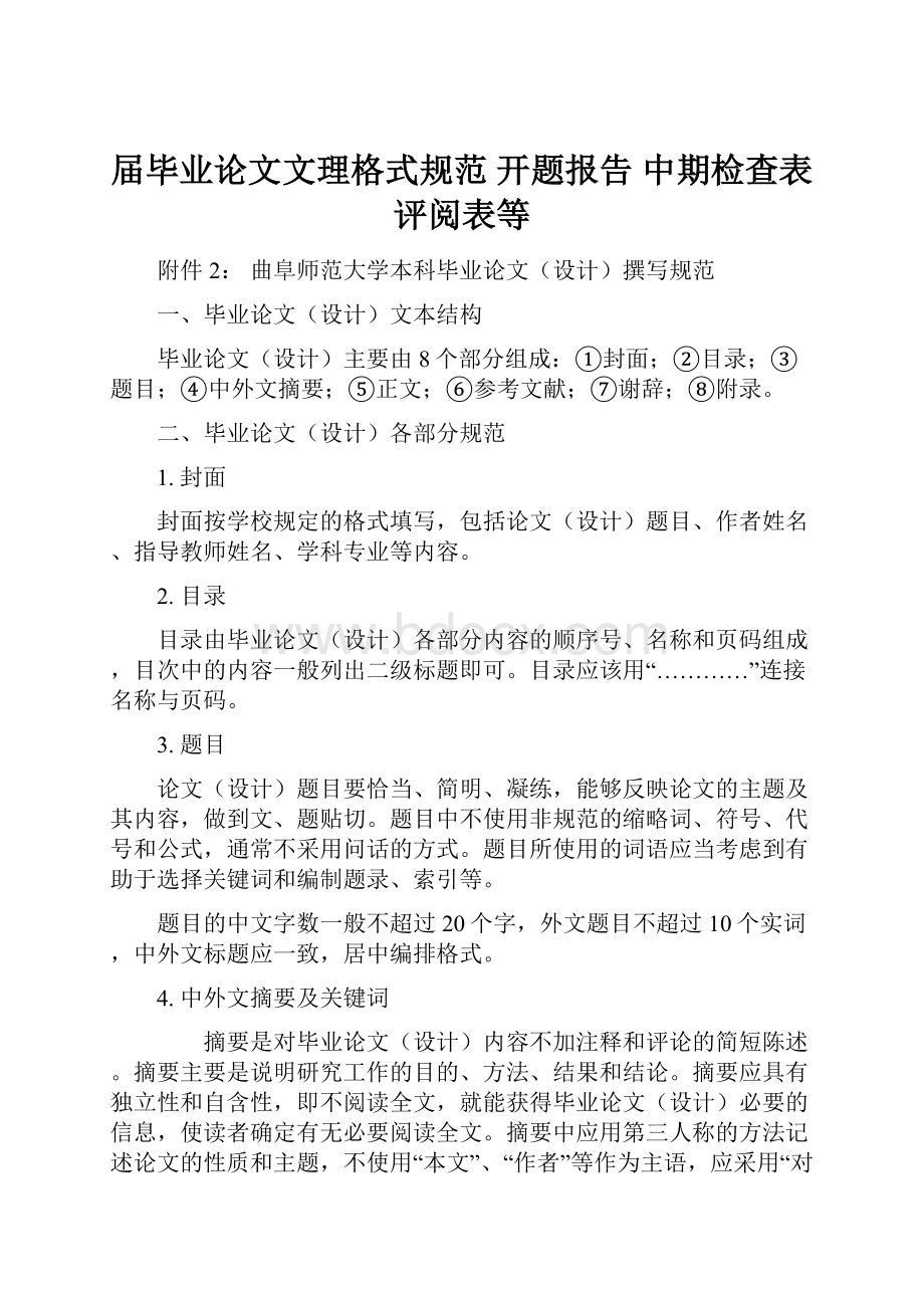 届毕业论文文理格式规范 开题报告 中期检查表 评阅表等.docx_第1页