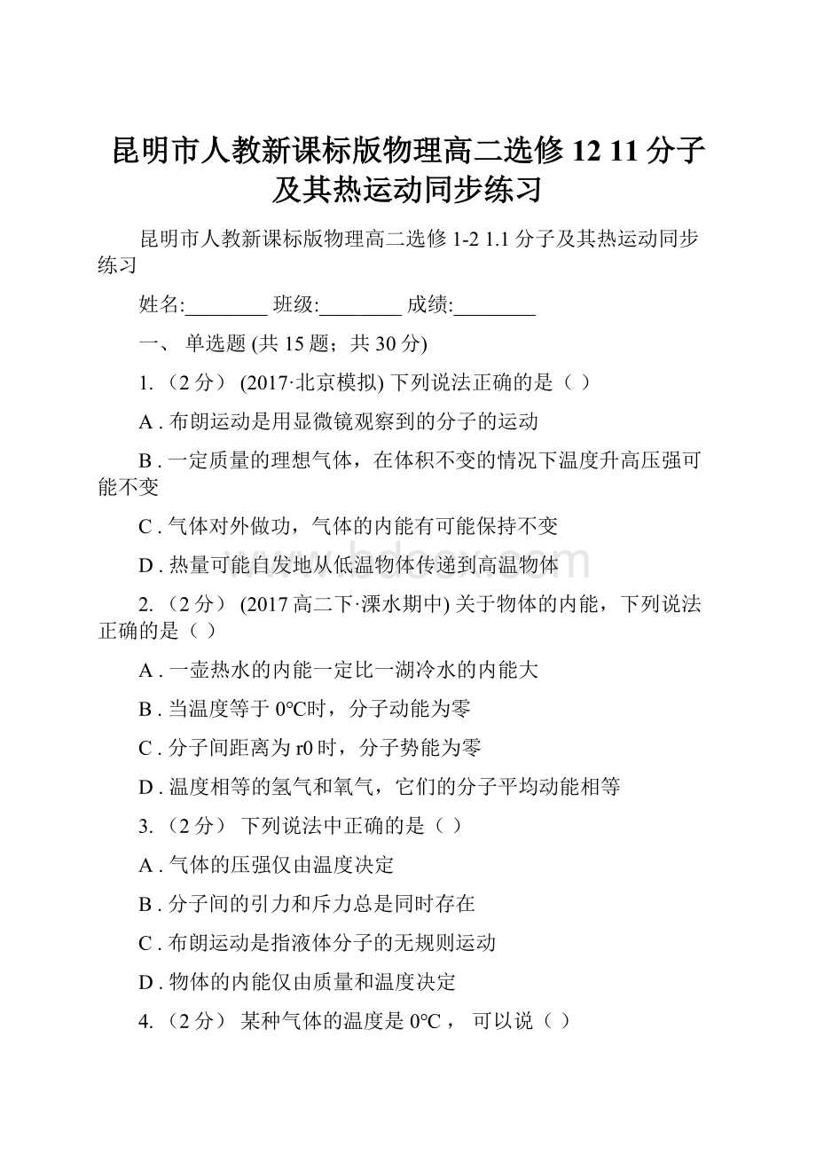 昆明市人教新课标版物理高二选修12 11分子及其热运动同步练习.docx_第1页