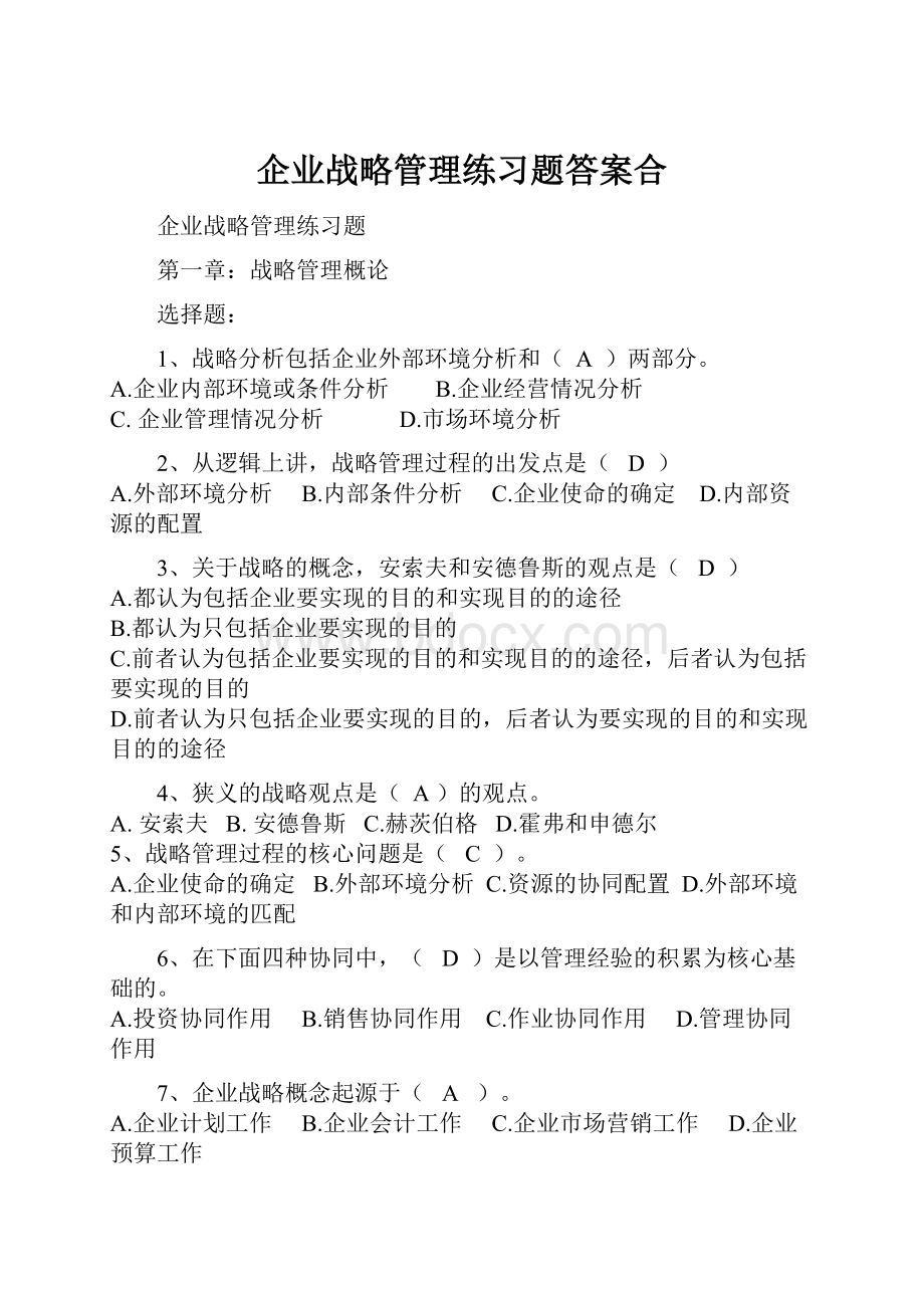 企业战略管理练习题答案合.docx_第1页