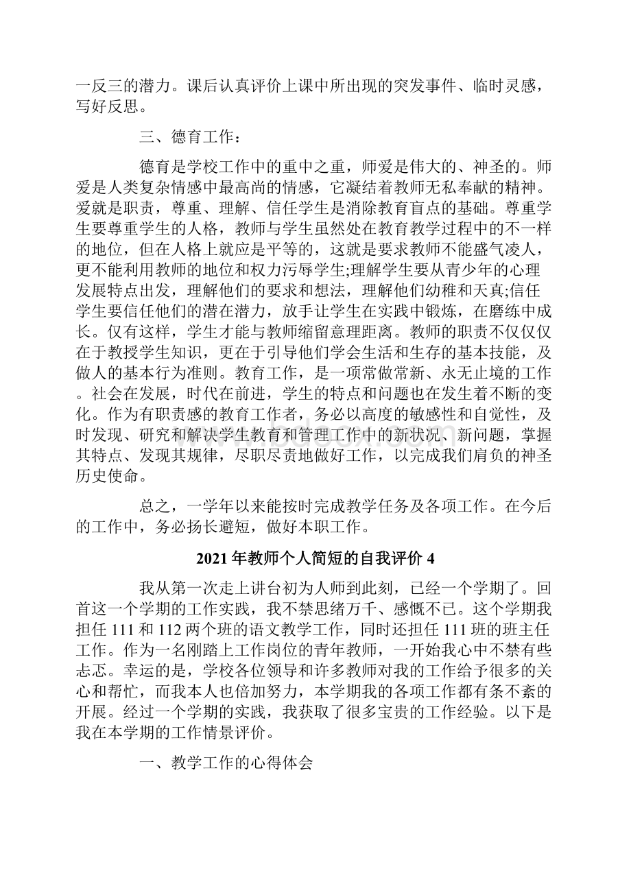 教师个人简短的自我评价.docx_第3页