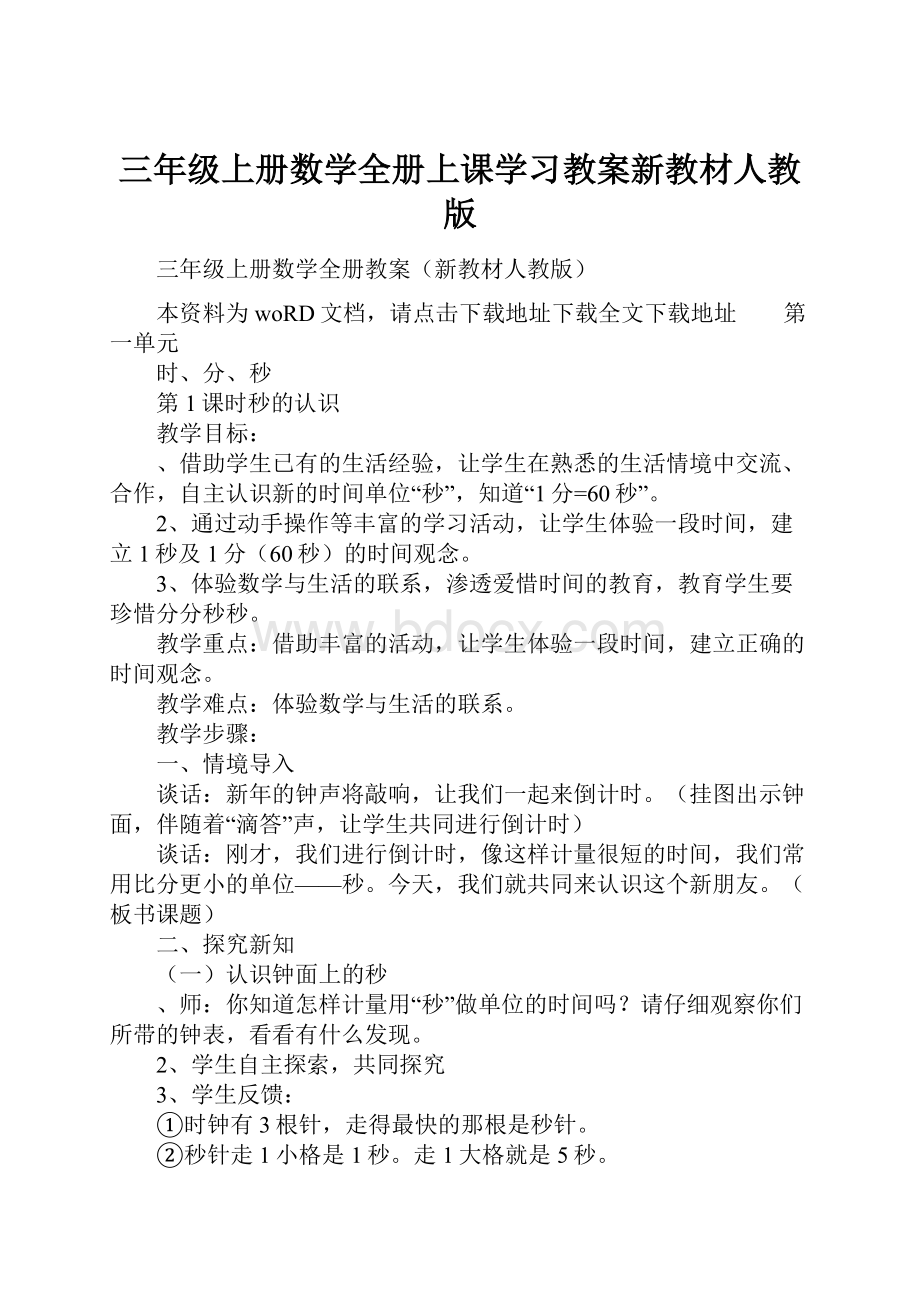 三年级上册数学全册上课学习教案新教材人教版.docx_第1页