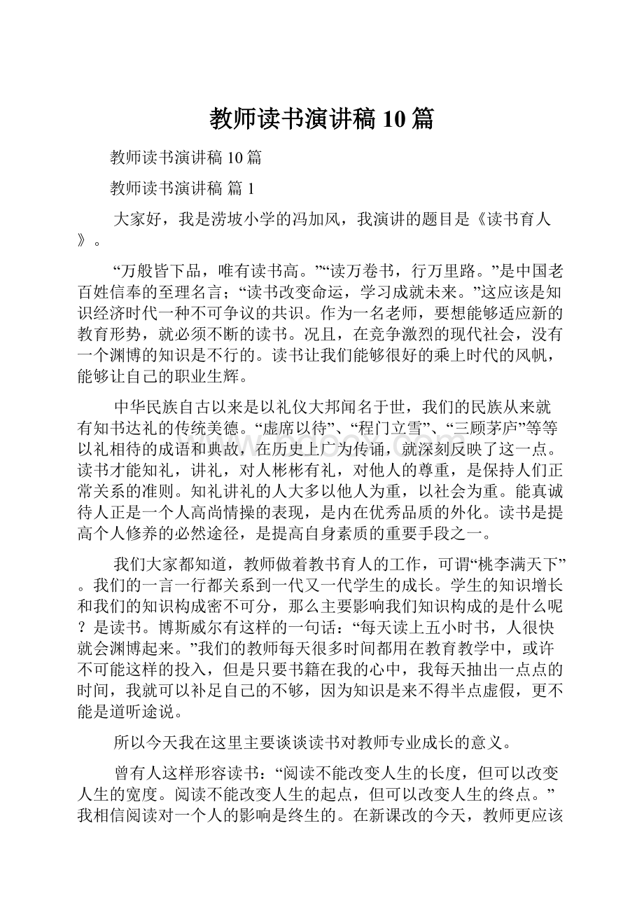 教师读书演讲稿10篇.docx_第1页