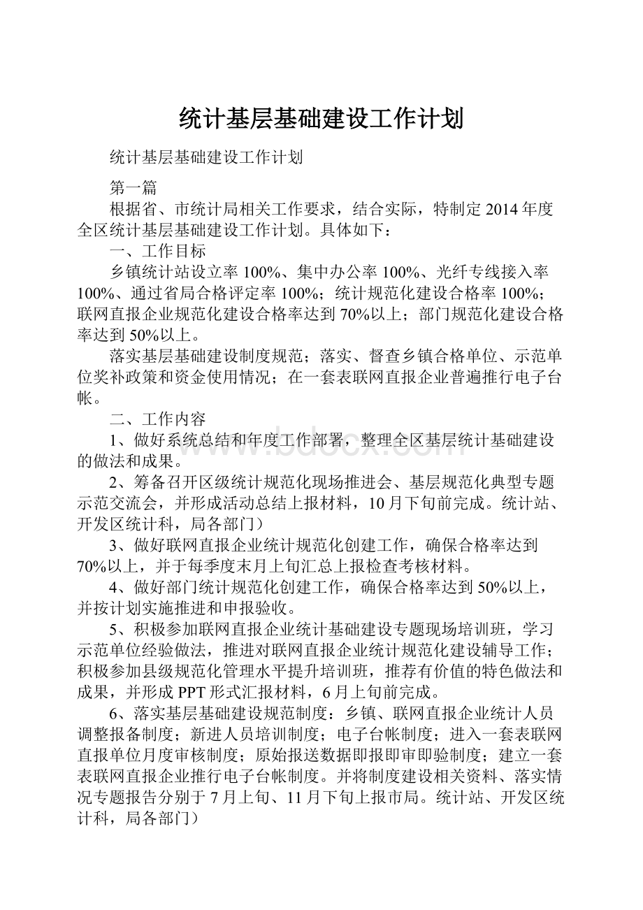 统计基层基础建设工作计划.docx_第1页