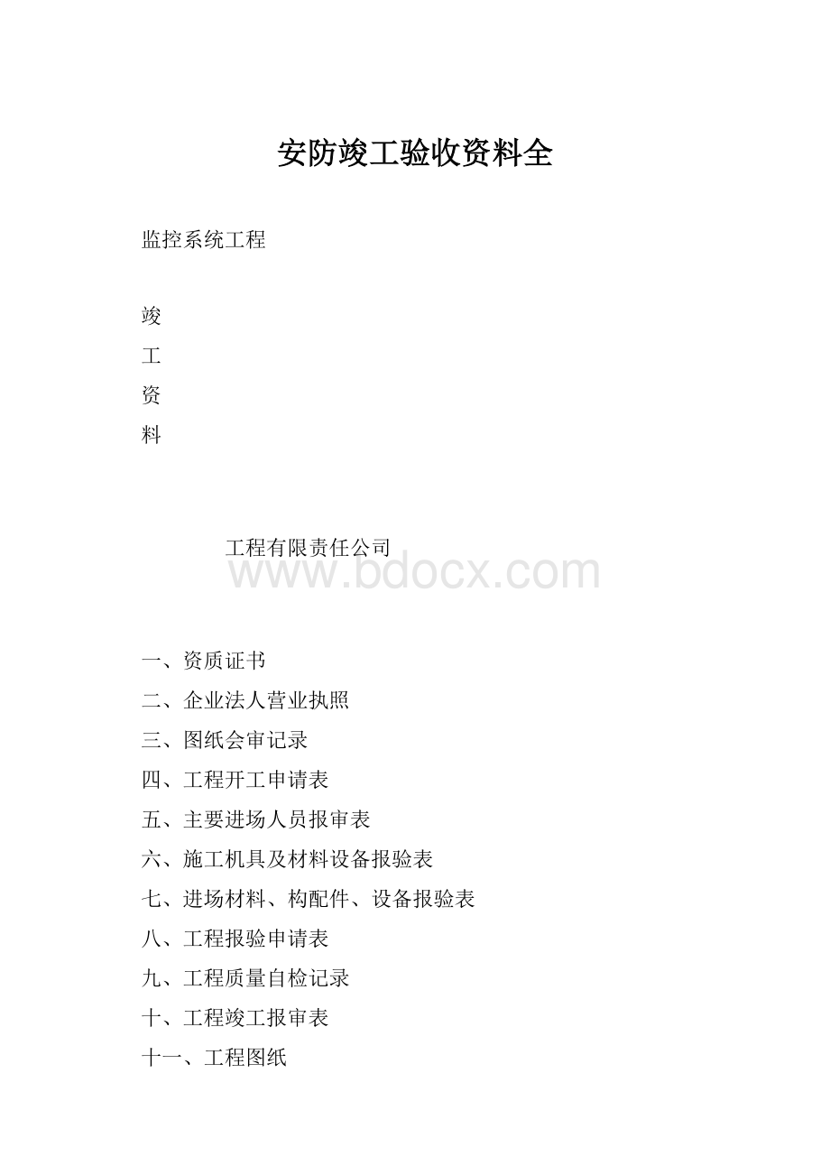 安防竣工验收资料全.docx