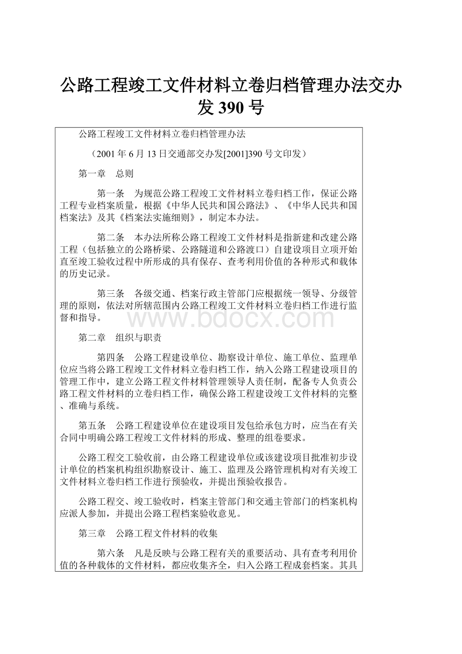 公路工程竣工文件材料立卷归档管理办法交办发390号.docx_第1页