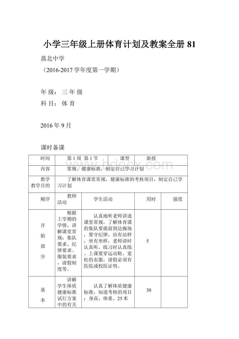 小学三年级上册体育计划及教案全册81.docx_第1页