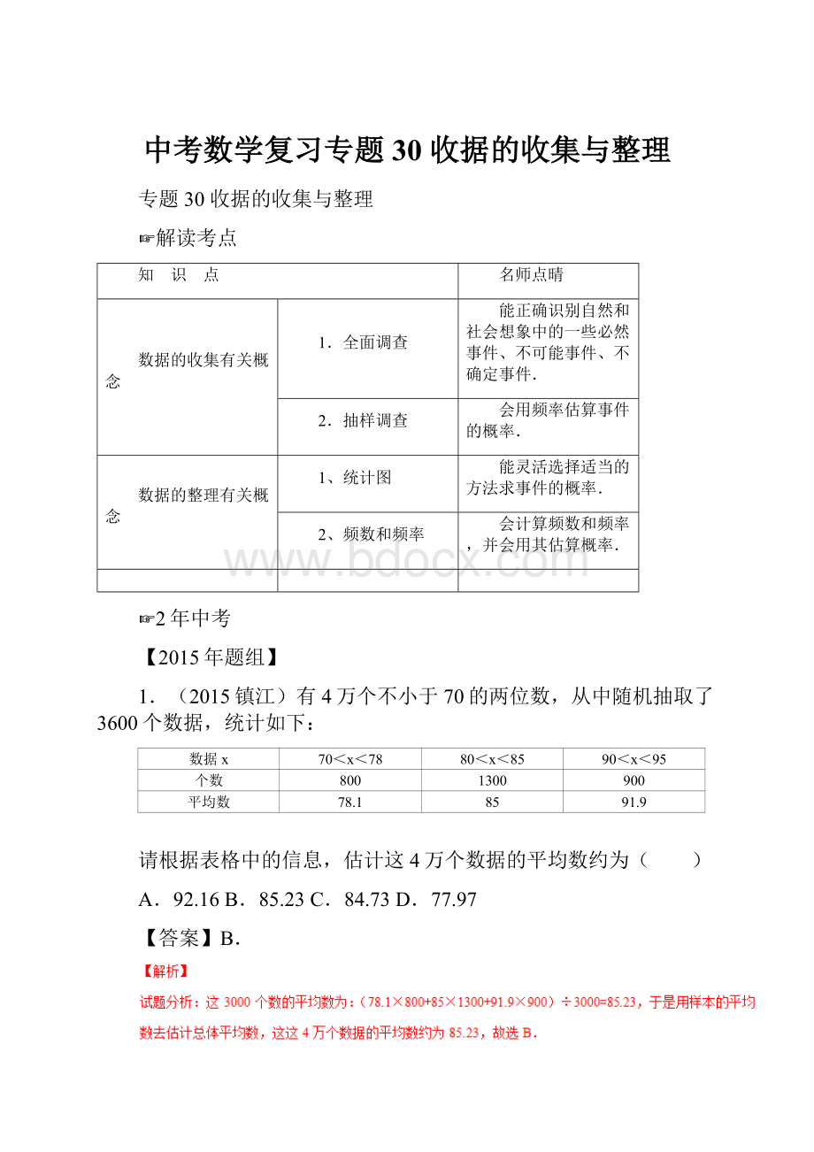 中考数学复习专题30 收据的收集与整理.docx