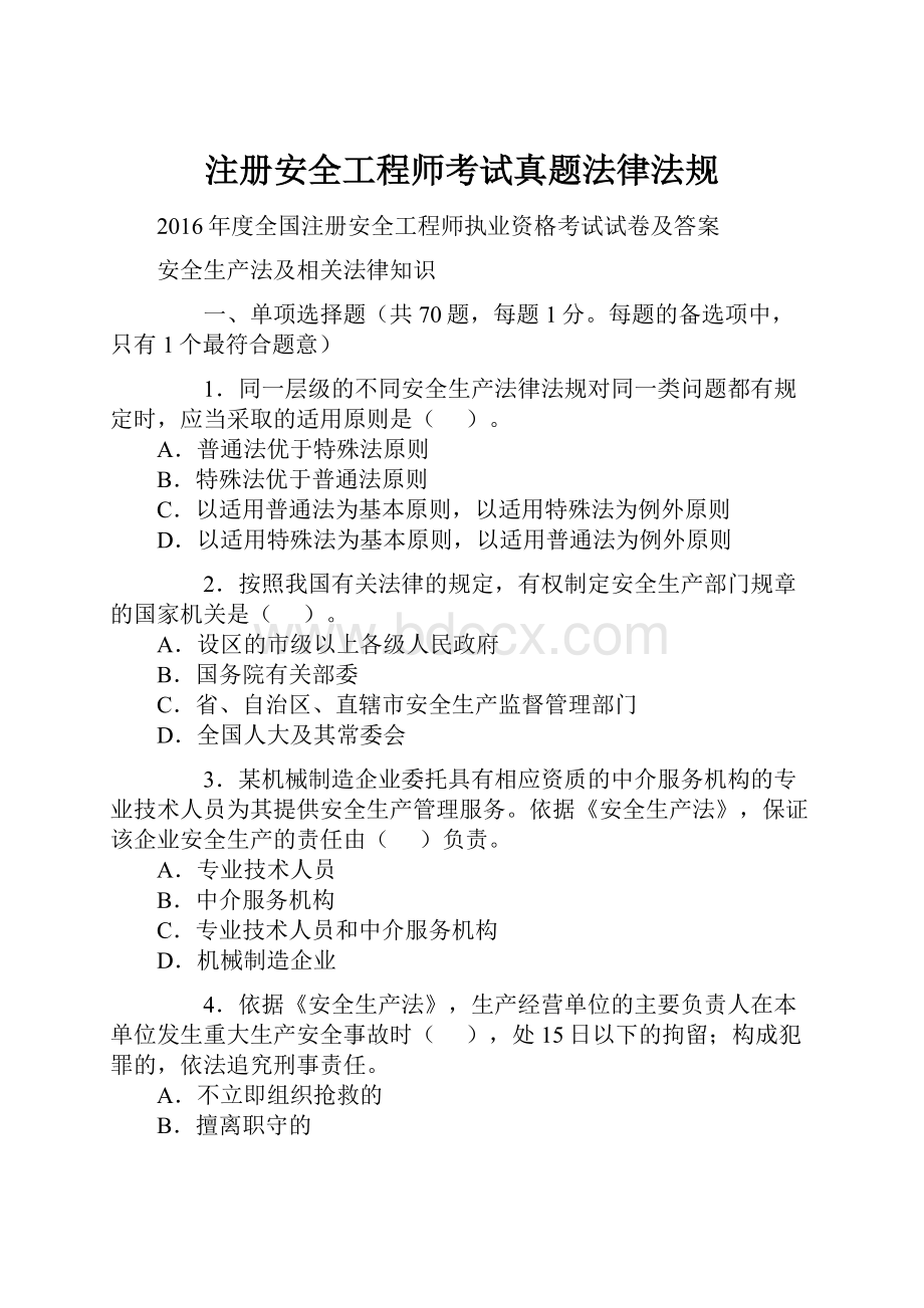 注册安全工程师考试真题法律法规.docx_第1页