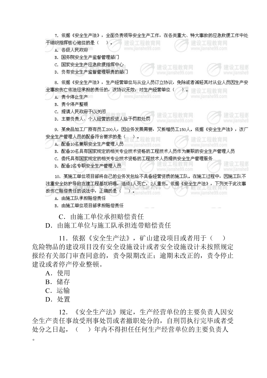 注册安全工程师考试真题法律法规.docx_第3页