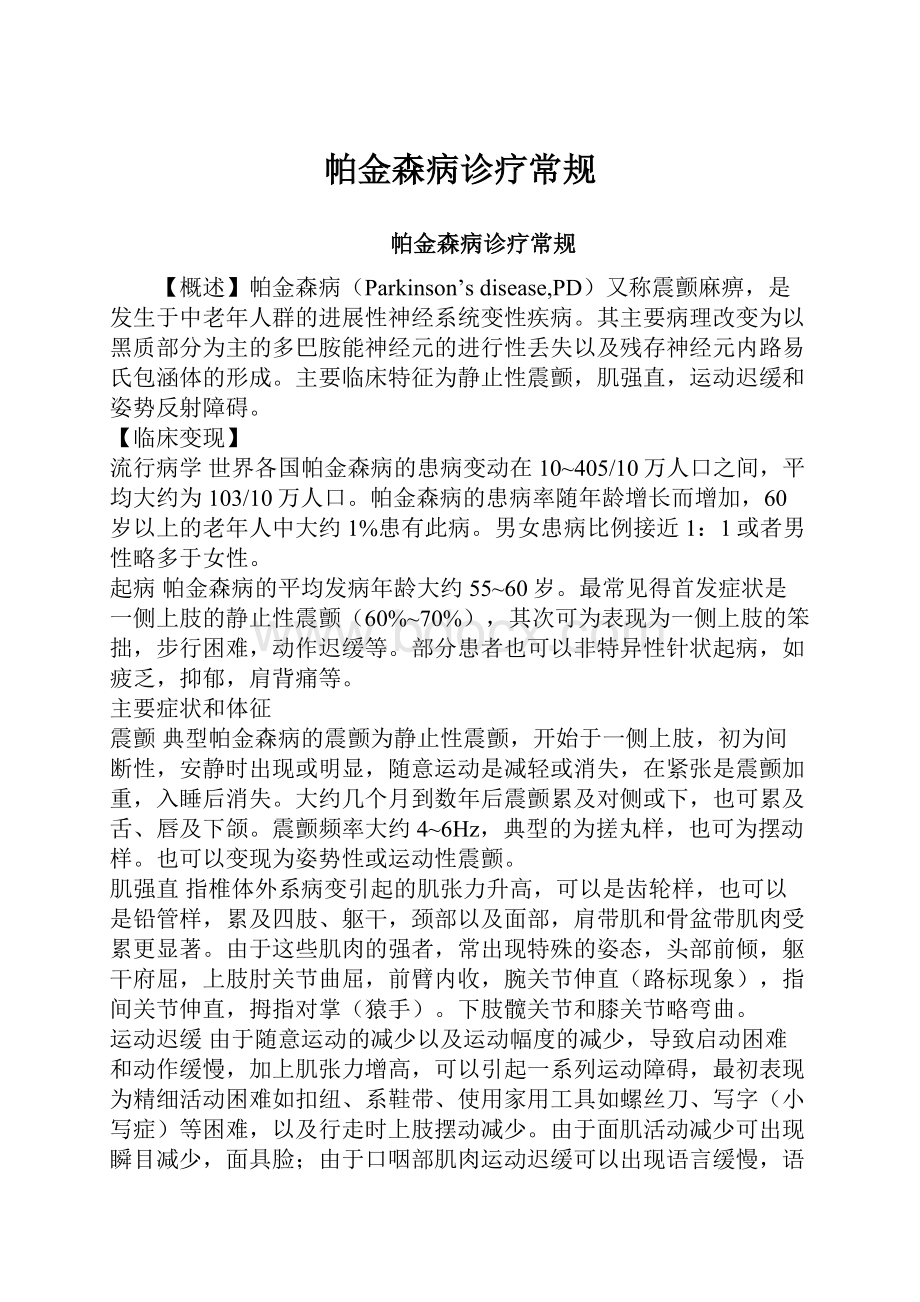 帕金森病诊疗常规.docx_第1页