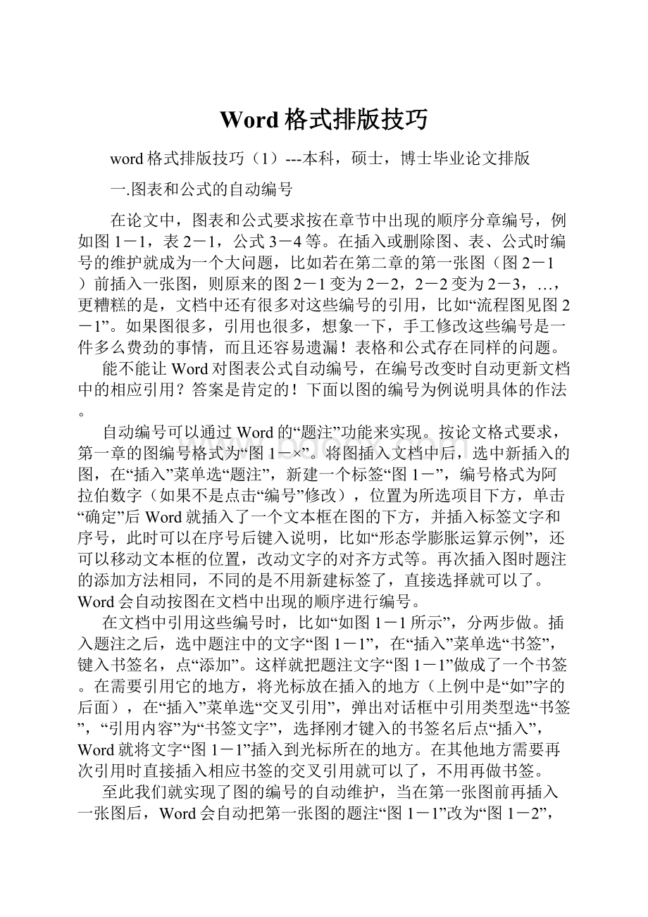 Word格式排版技巧.docx_第1页