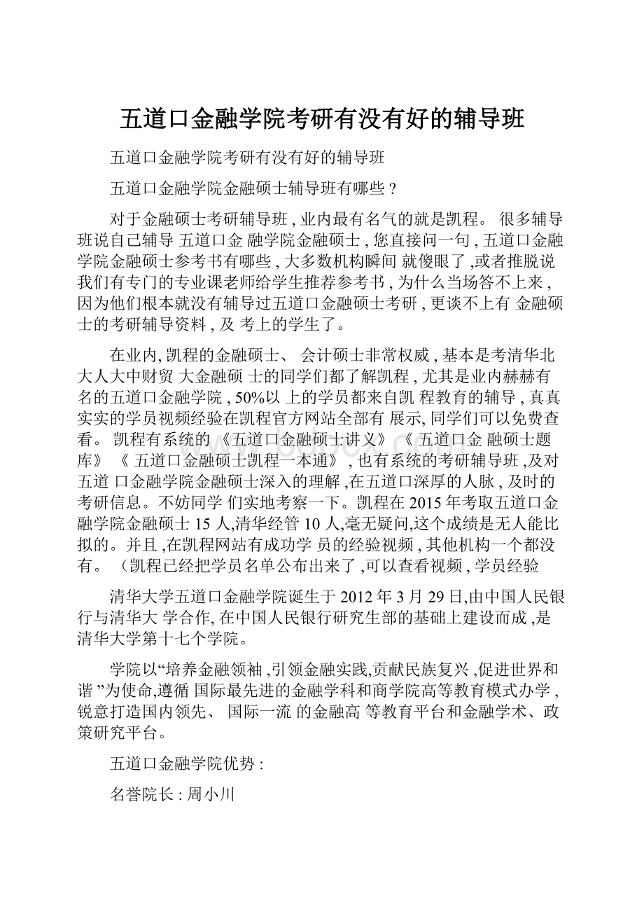 五道口金融学院考研有没有好的辅导班.docx_第1页