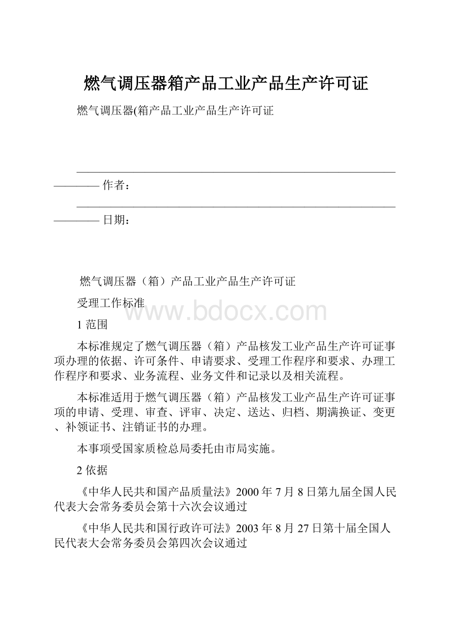 燃气调压器箱产品工业产品生产许可证.docx