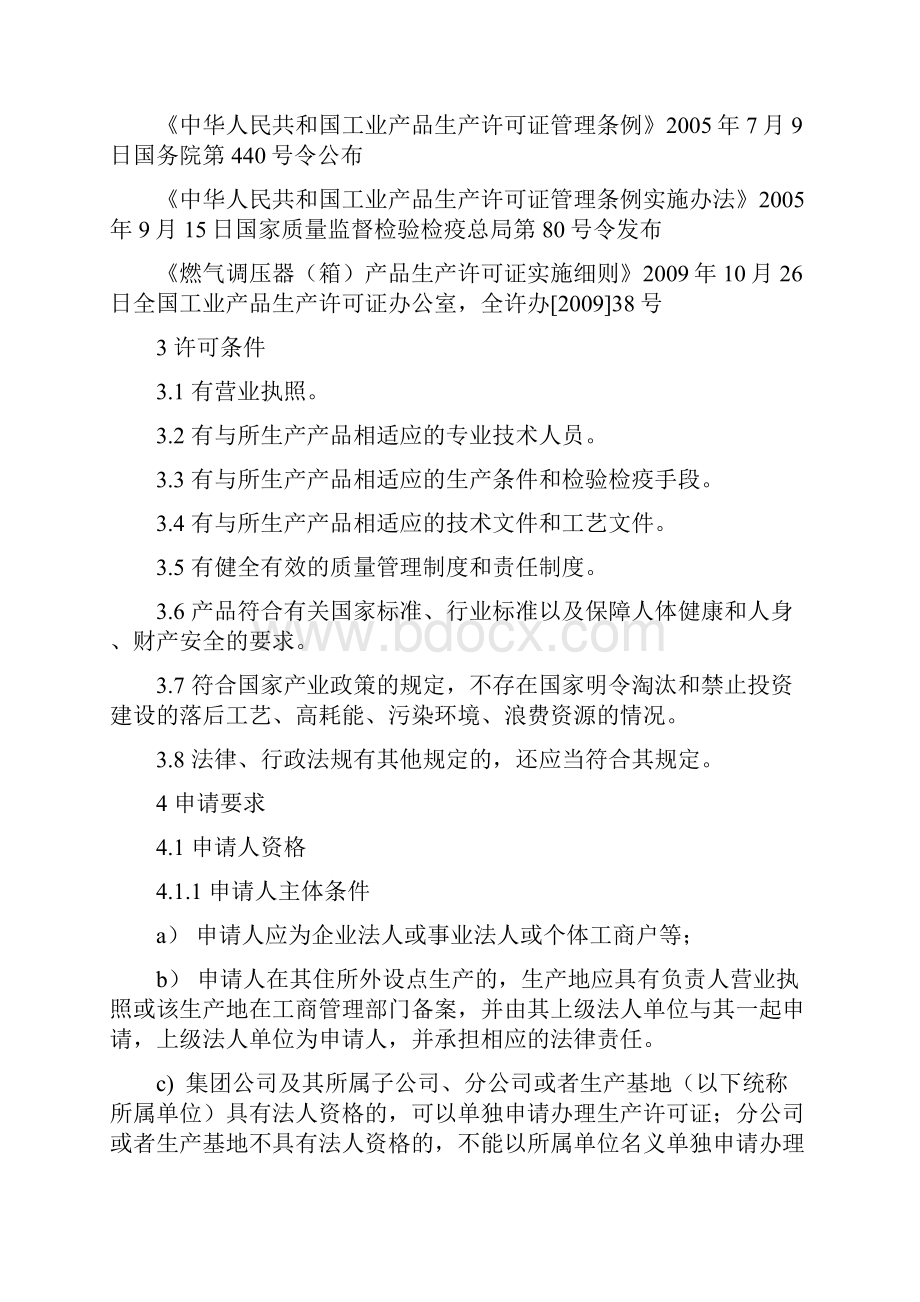 燃气调压器箱产品工业产品生产许可证.docx_第2页