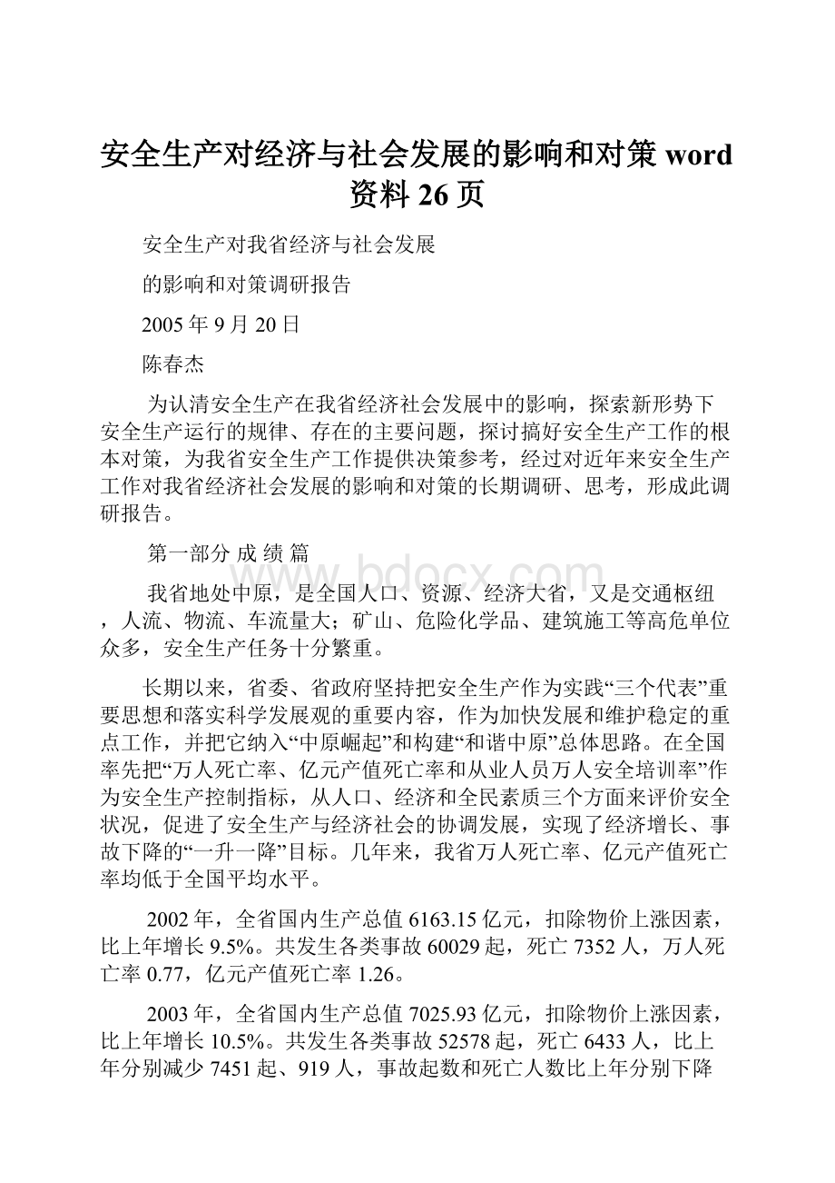 安全生产对经济与社会发展的影响和对策word资料26页.docx_第1页