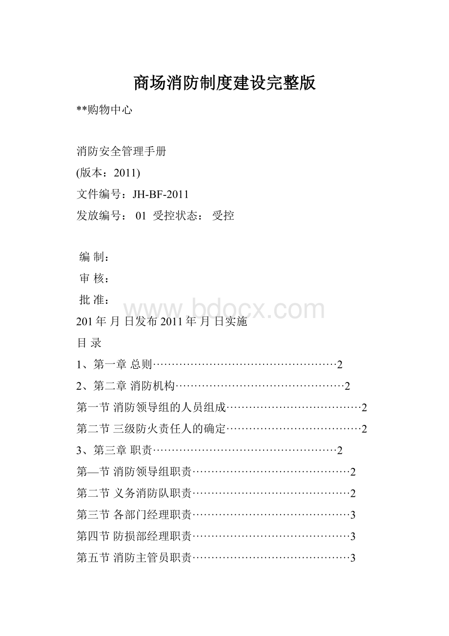 商场消防制度建设完整版.docx