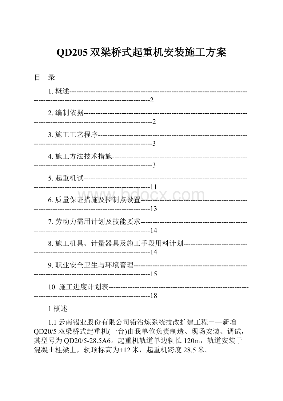 QD205双梁桥式起重机安装施工方案.docx