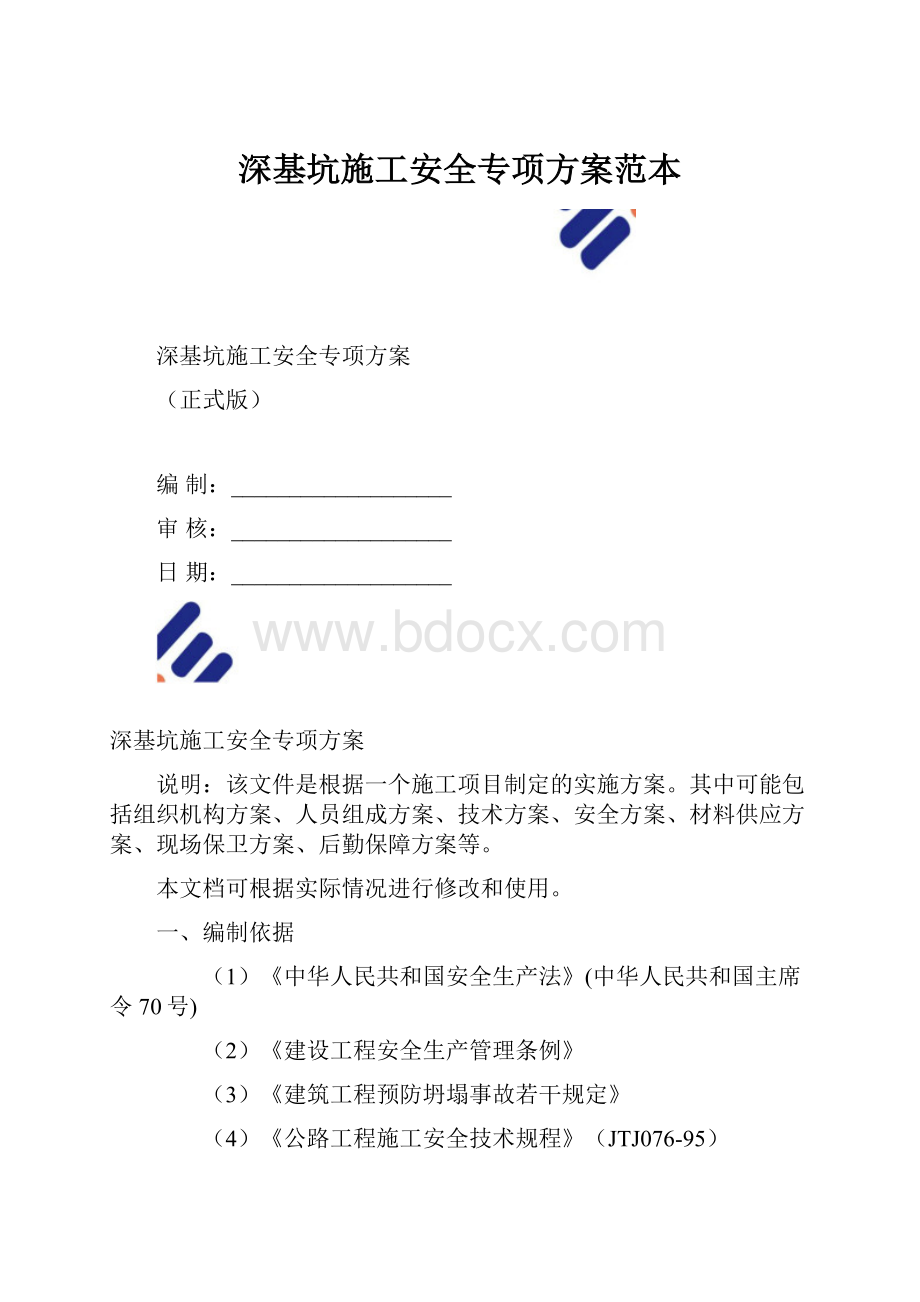 深基坑施工安全专项方案范本.docx_第1页