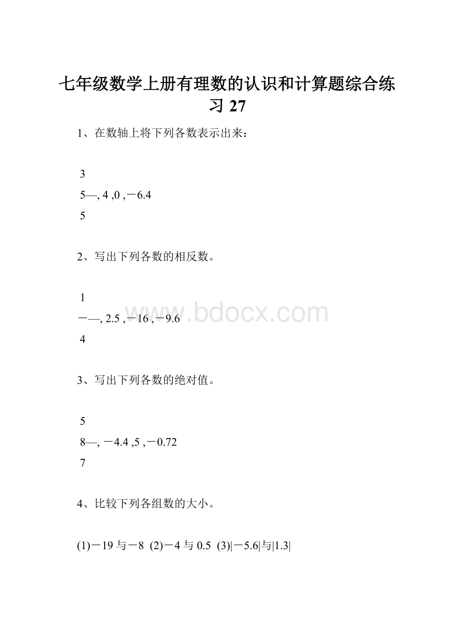 七年级数学上册有理数的认识和计算题综合练习27.docx_第1页