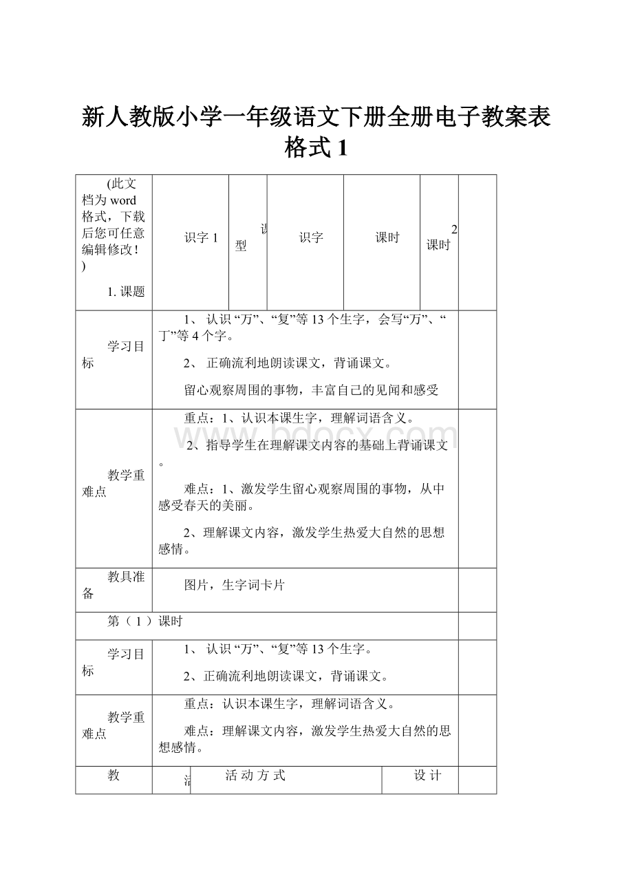 新人教版小学一年级语文下册全册电子教案表格式1.docx