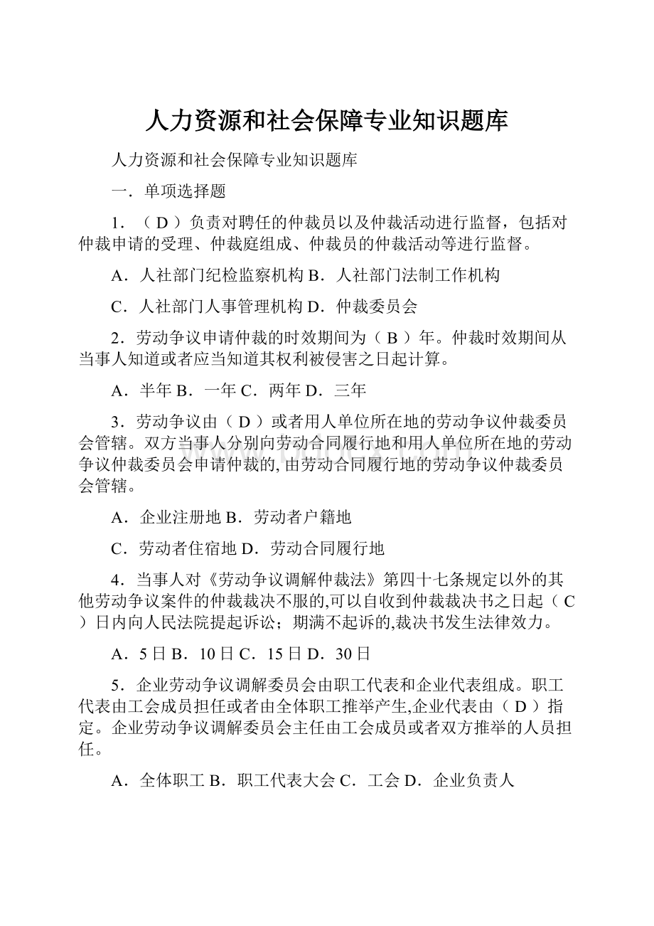 人力资源和社会保障专业知识题库.docx