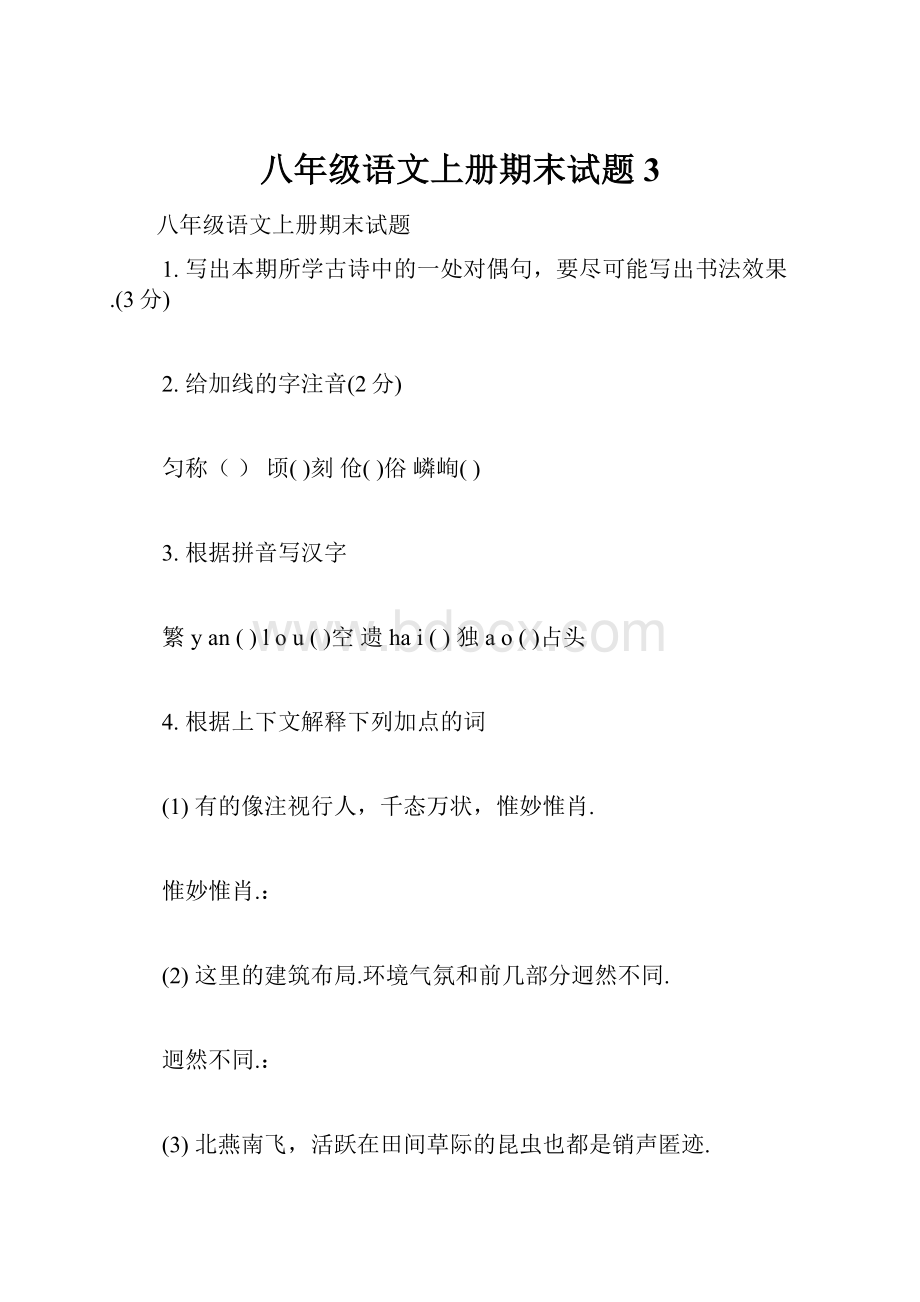 八年级语文上册期末试题3.docx