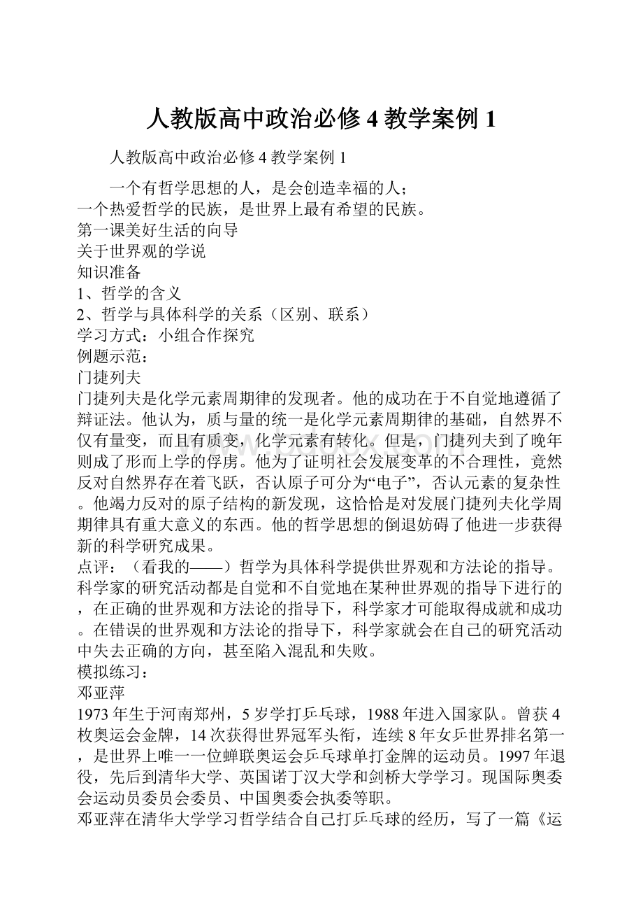 人教版高中政治必修4教学案例1.docx_第1页