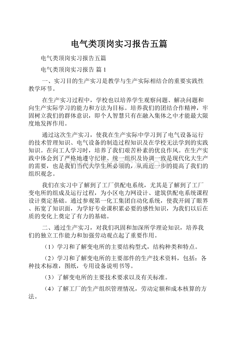 电气类顶岗实习报告五篇.docx