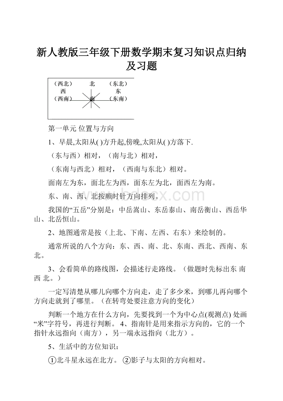 新人教版三年级下册数学期末复习知识点归纳及习题.docx