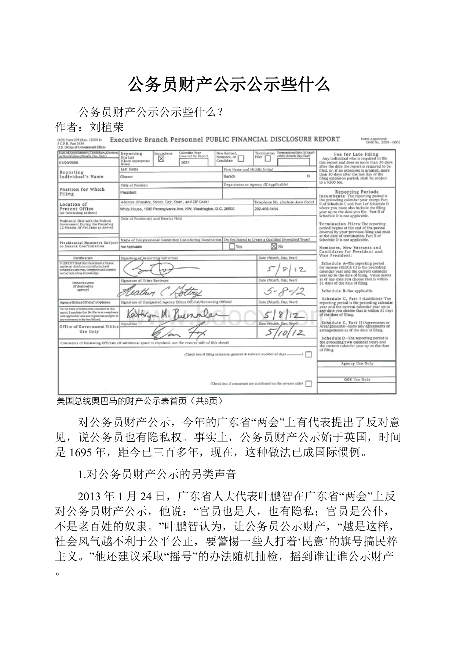 公务员财产公示公示些什么.docx_第1页