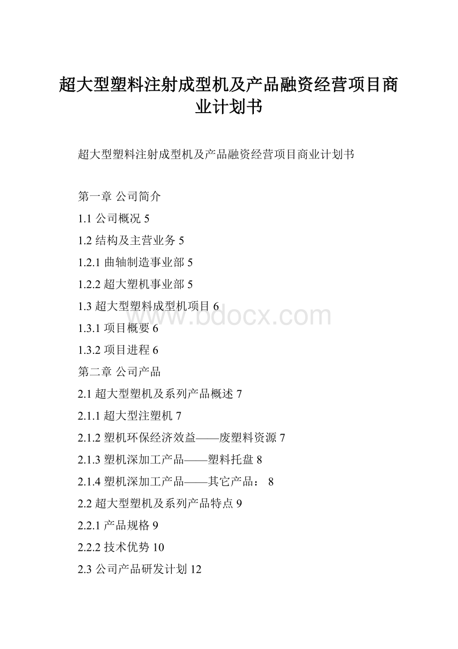 超大型塑料注射成型机及产品融资经营项目商业计划书.docx_第1页