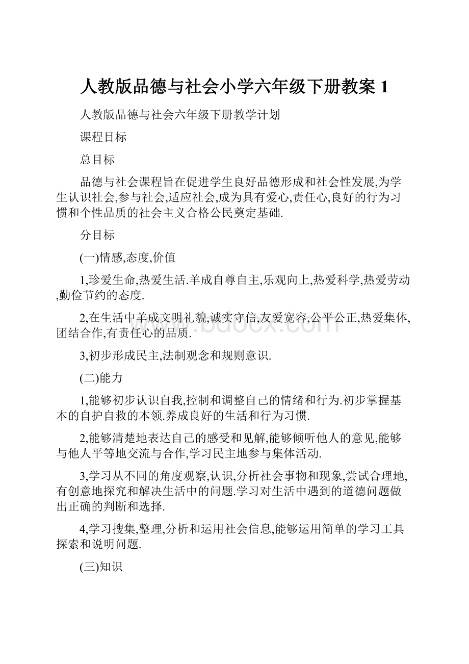 人教版品德与社会小学六年级下册教案1.docx_第1页