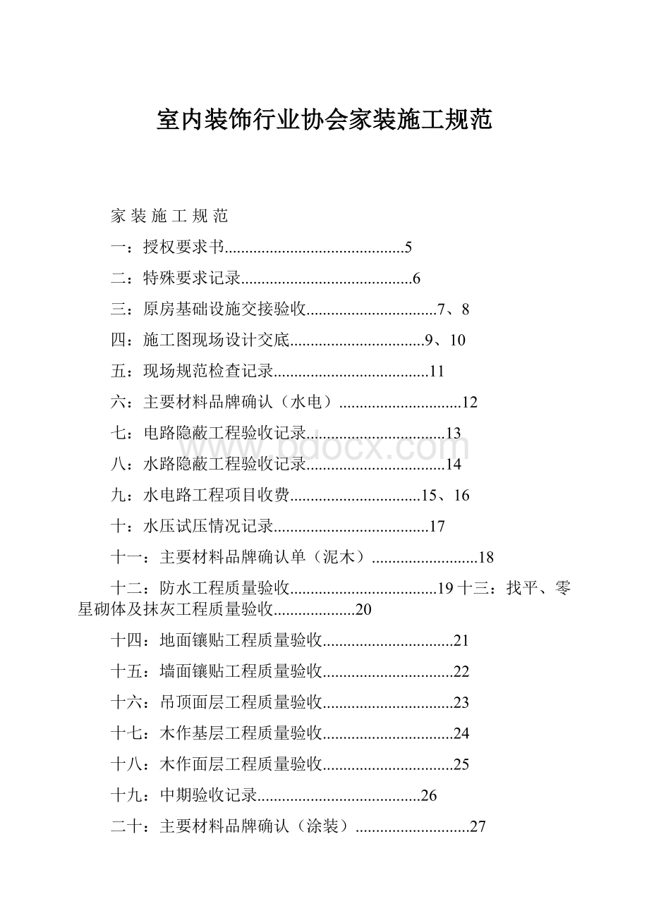 室内装饰行业协会家装施工规范.docx_第1页