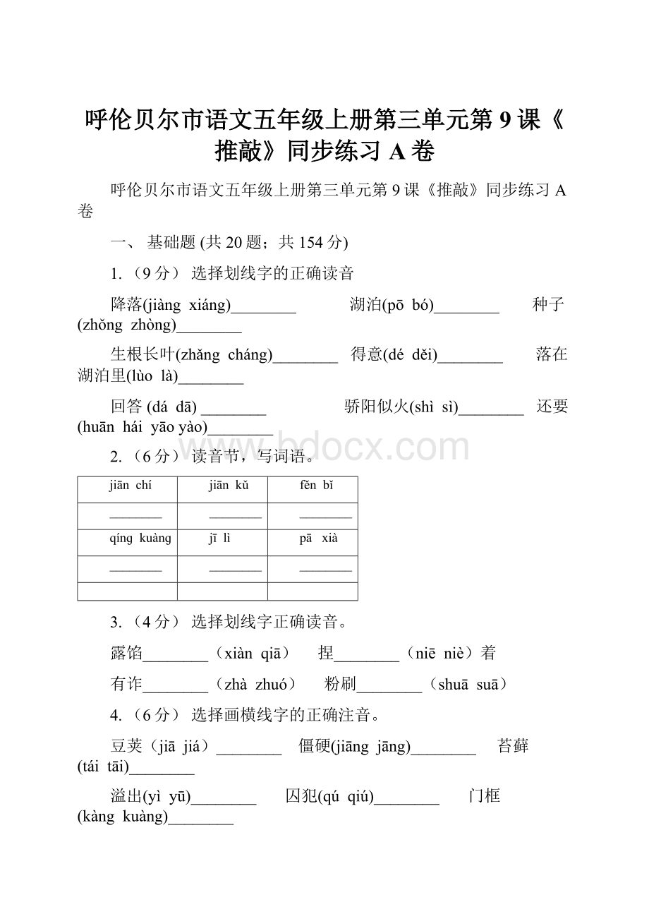 呼伦贝尔市语文五年级上册第三单元第9课《推敲》同步练习A卷.docx_第1页