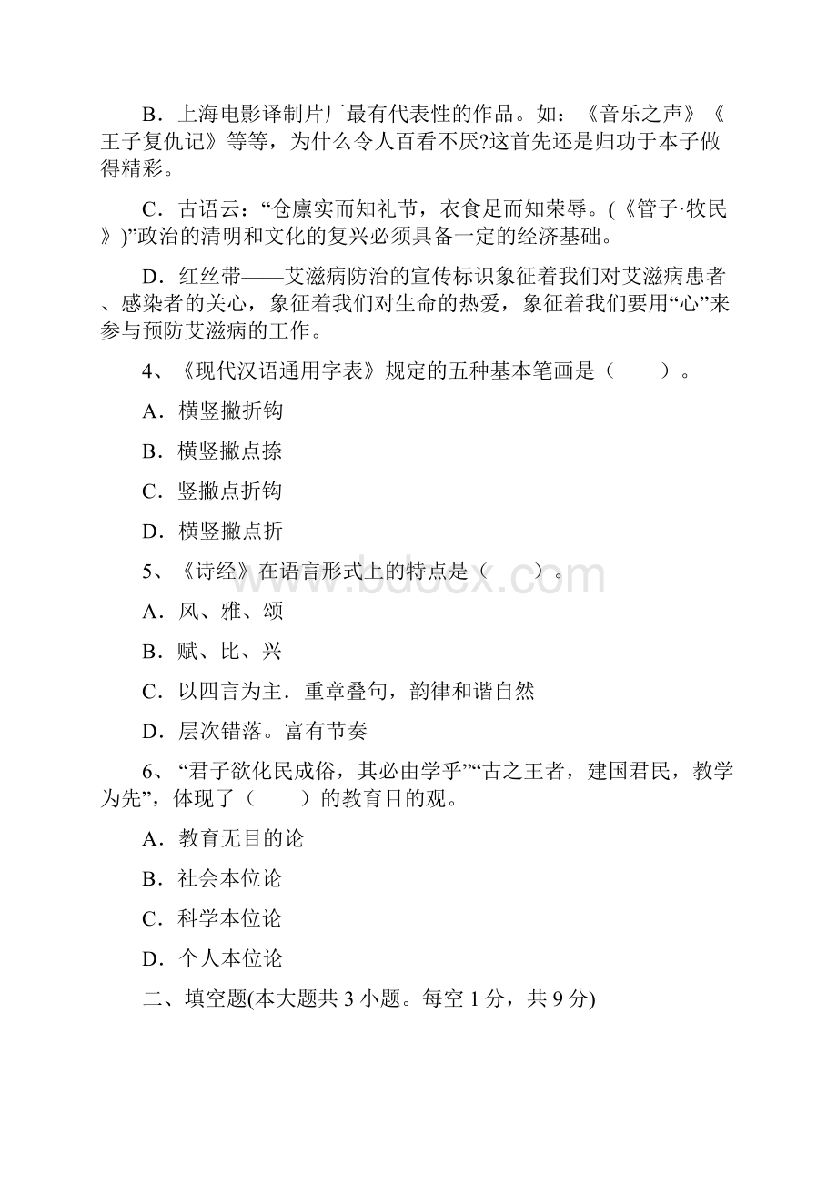 小学语文教师招聘考试专业理论知识模拟试题二.docx_第2页