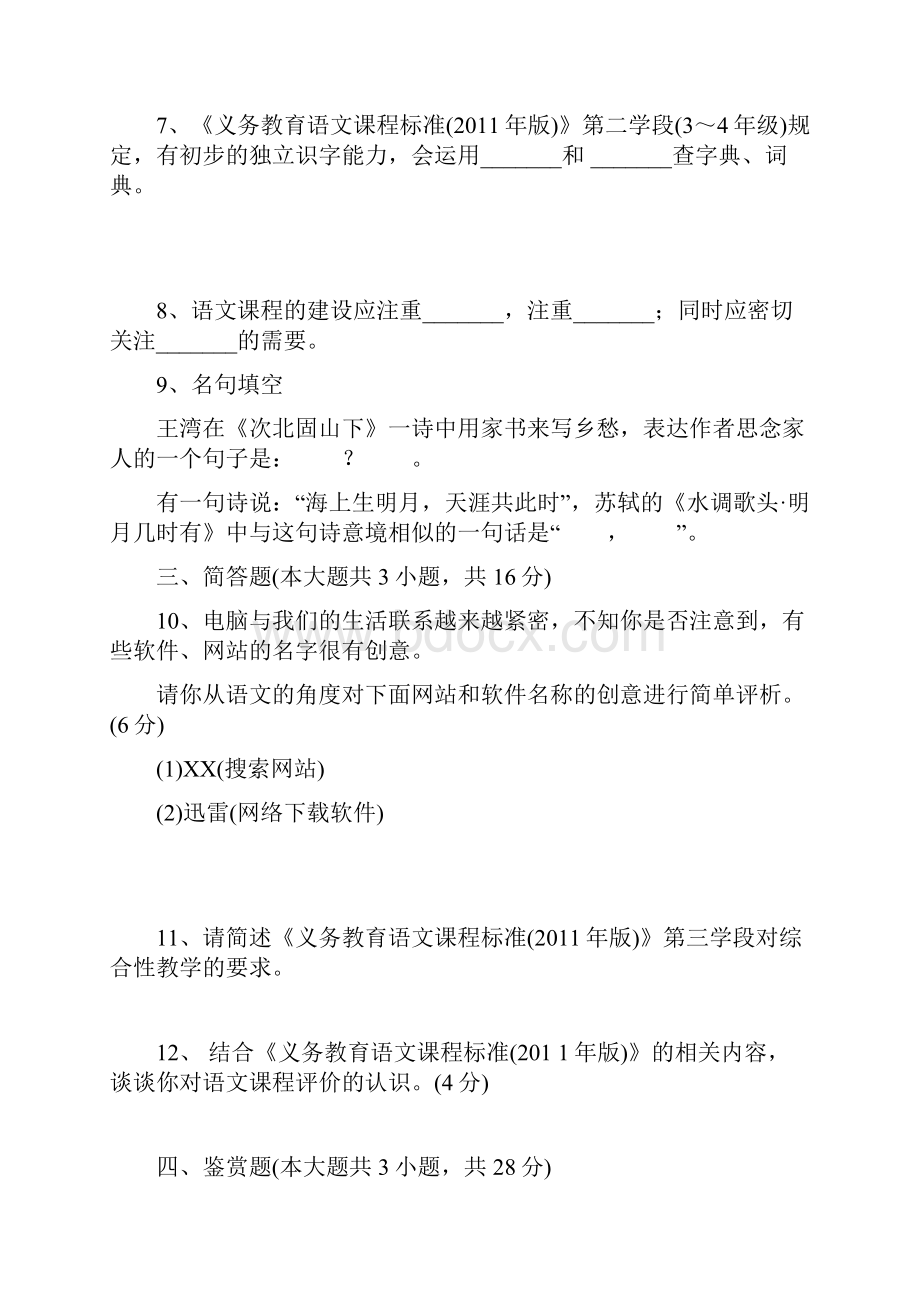 小学语文教师招聘考试专业理论知识模拟试题二.docx_第3页