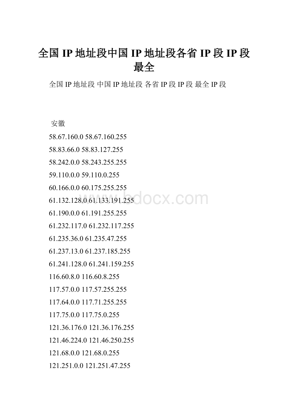 全国IP地址段中国IP地址段各省IP段IP段最全.docx