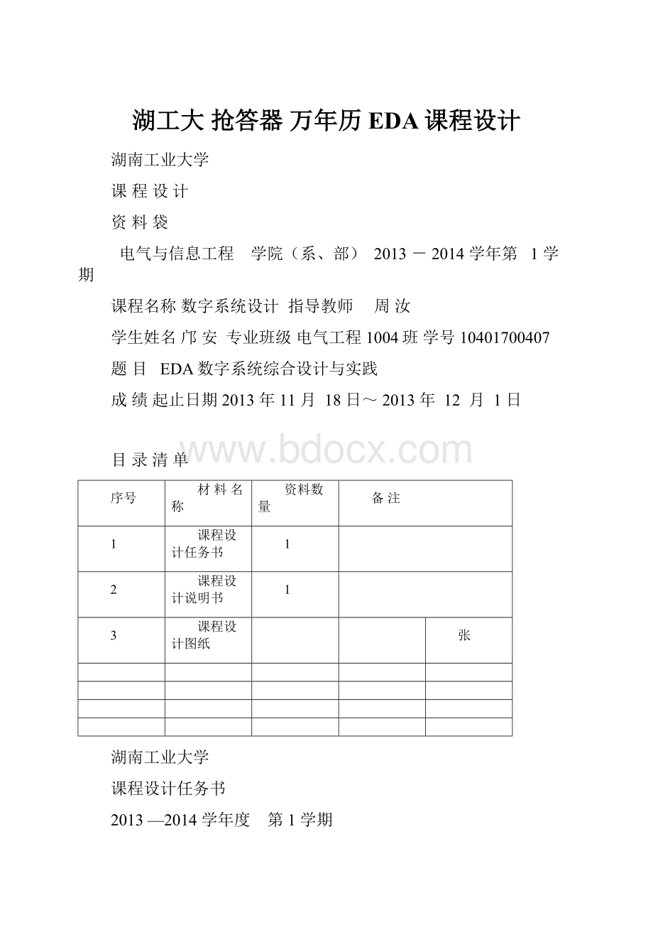 湖工大 抢答器万年历 EDA课程设计.docx