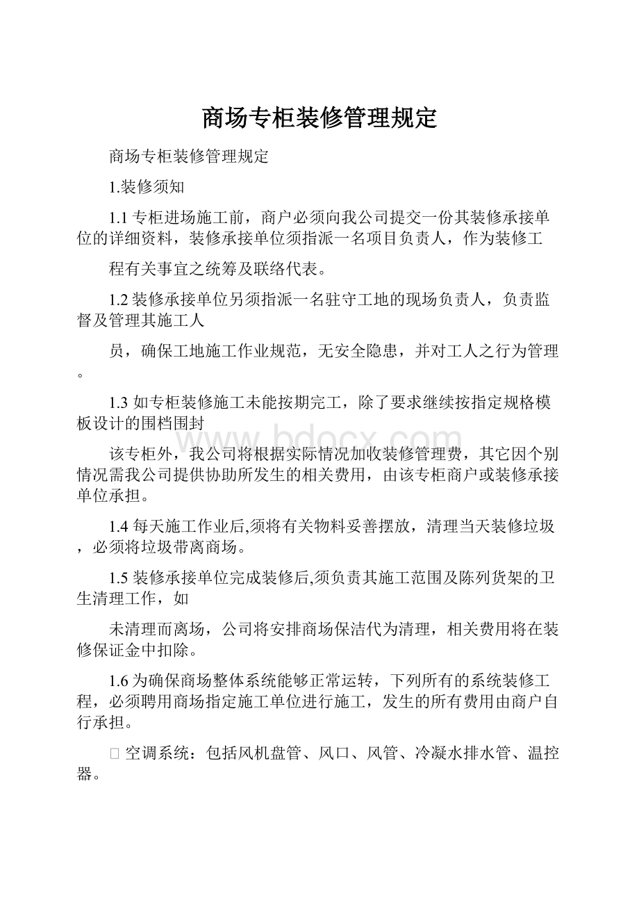 商场专柜装修管理规定.docx_第1页