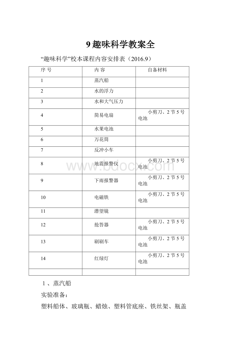 9趣味科学教案全.docx_第1页