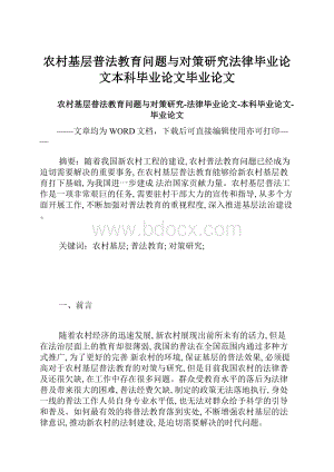 农村基层普法教育问题与对策研究法律毕业论文本科毕业论文毕业论文.docx