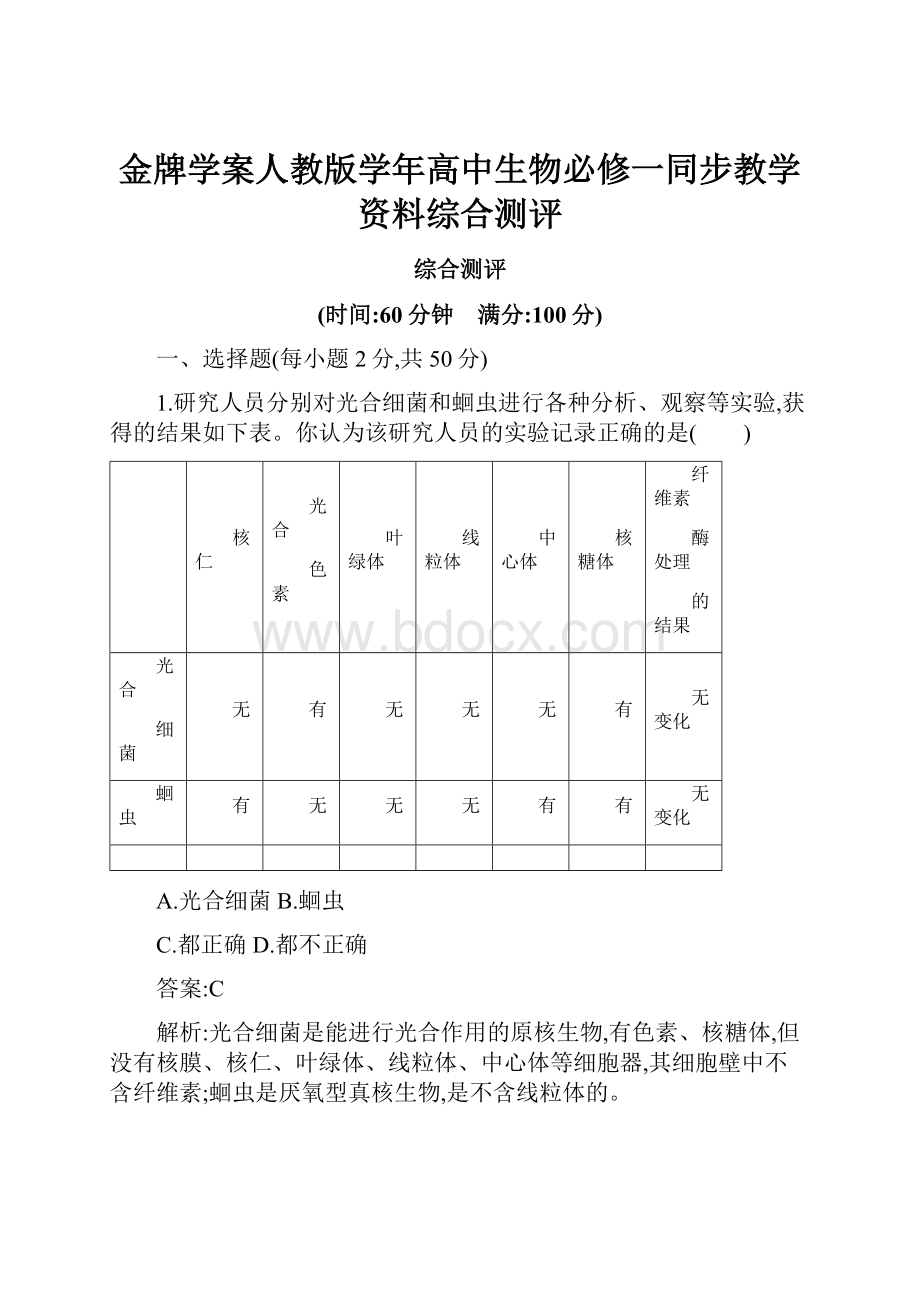 金牌学案人教版学年高中生物必修一同步教学资料综合测评.docx