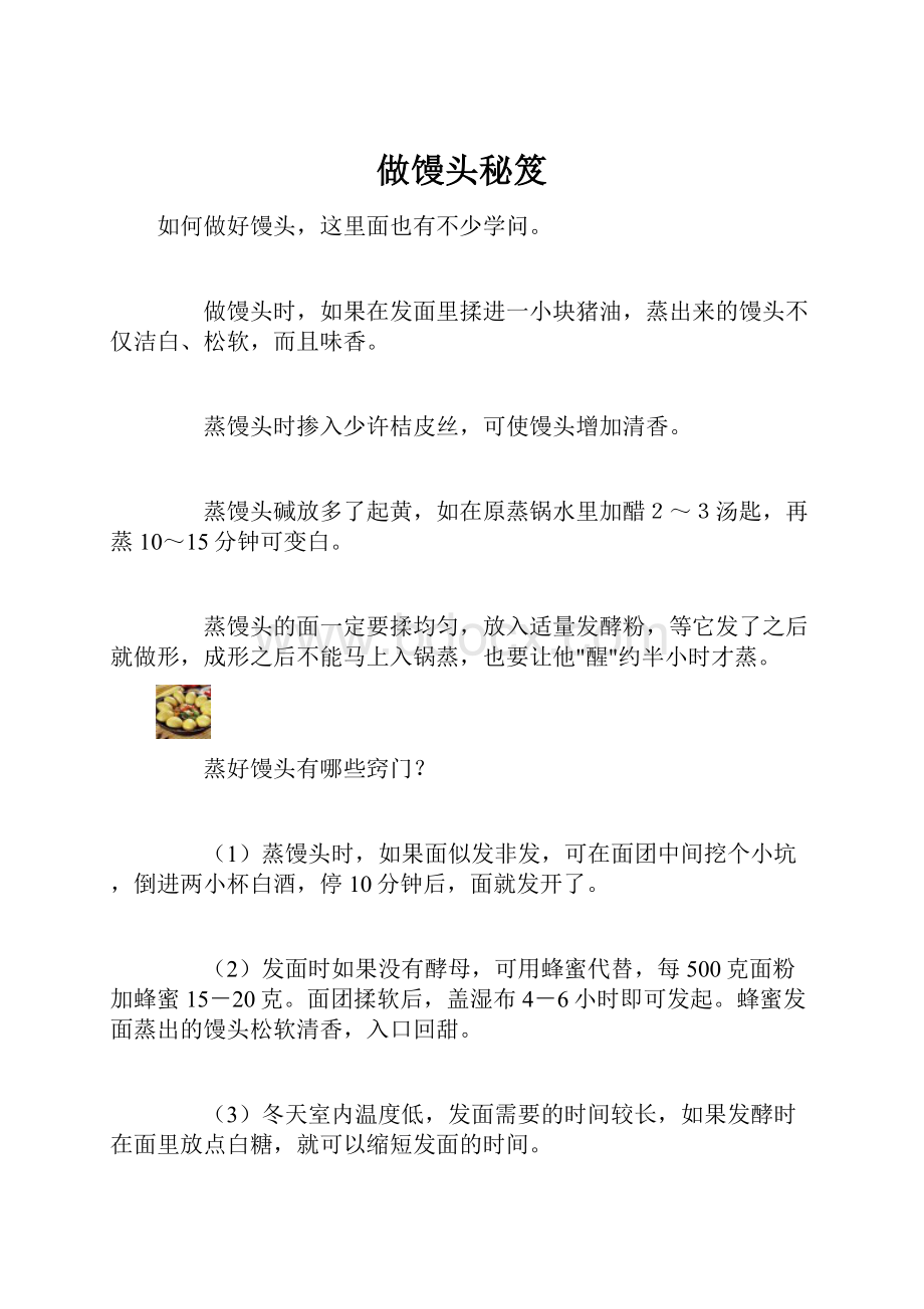 做馒头秘笈.docx_第1页