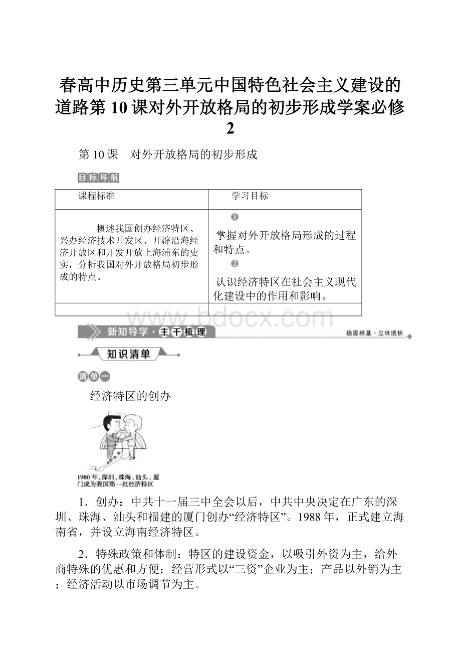 春高中历史第三单元中国特色社会主义建设的道路第10课对外开放格局的初步形成学案必修2.docx