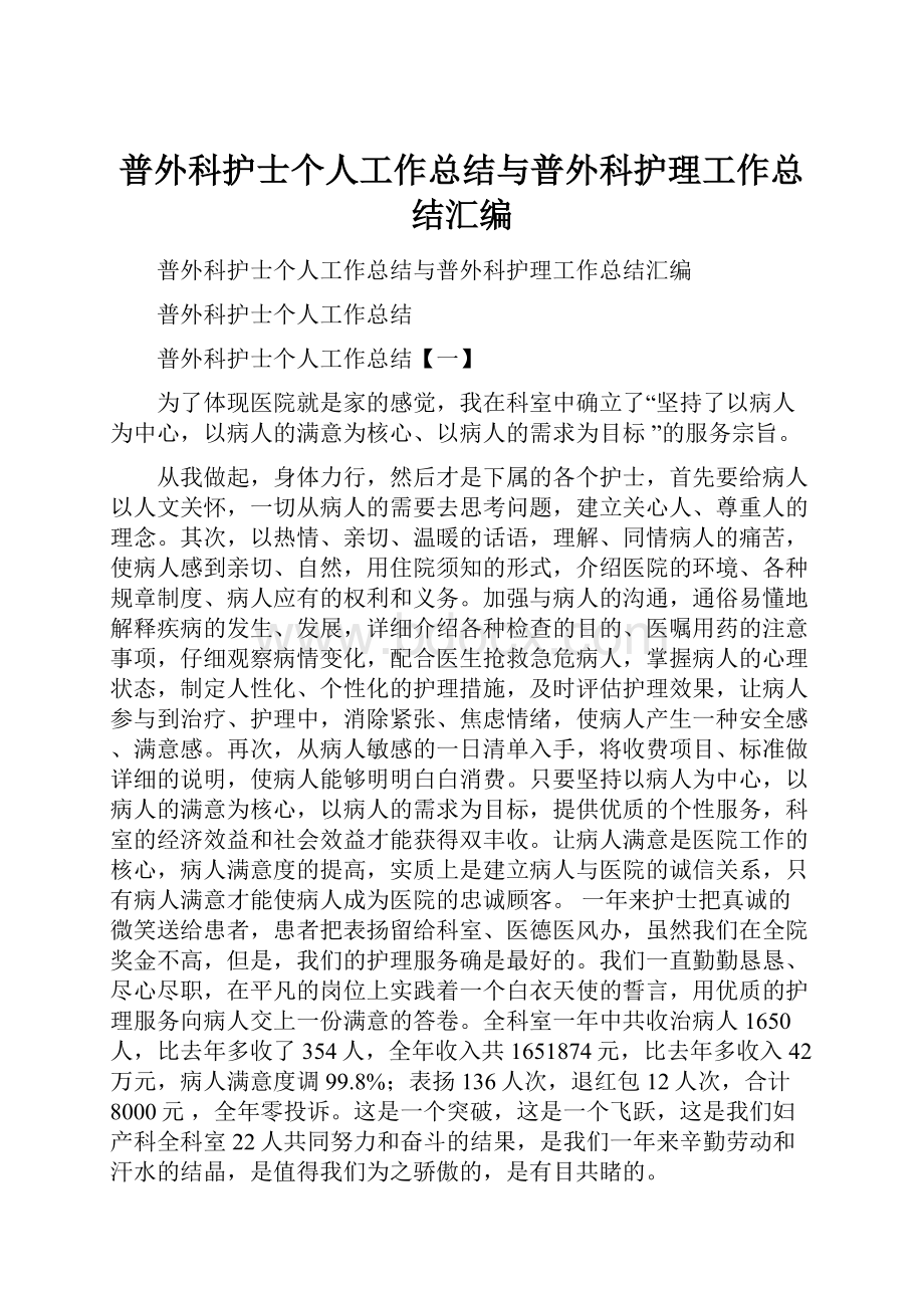 普外科护士个人工作总结与普外科护理工作总结汇编.docx_第1页