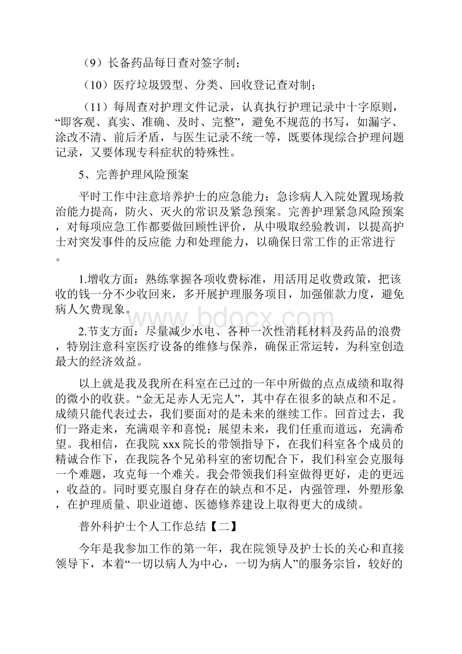 普外科护士个人工作总结与普外科护理工作总结汇编.docx_第3页