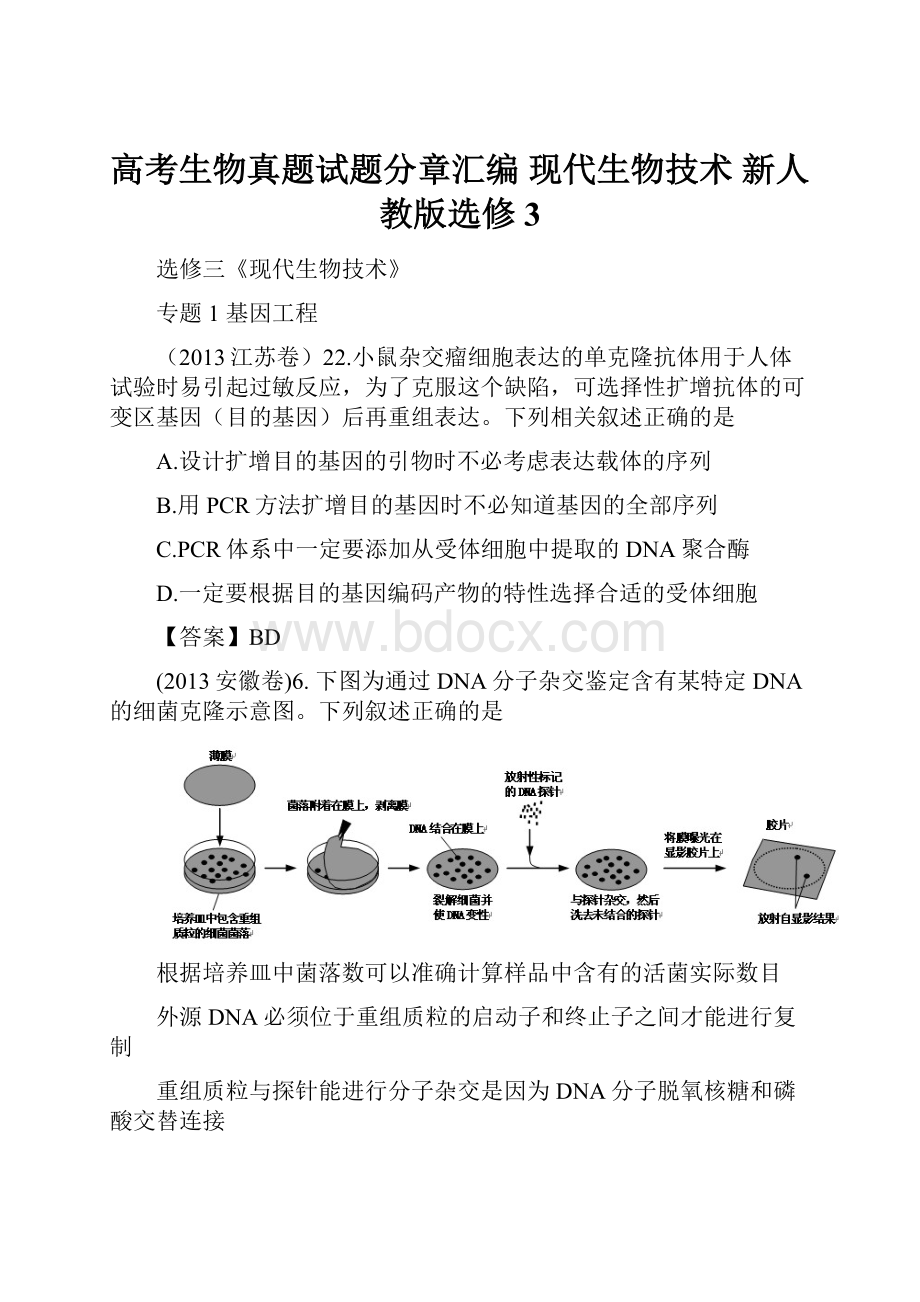 高考生物真题试题分章汇编 现代生物技术 新人教版选修3.docx_第1页